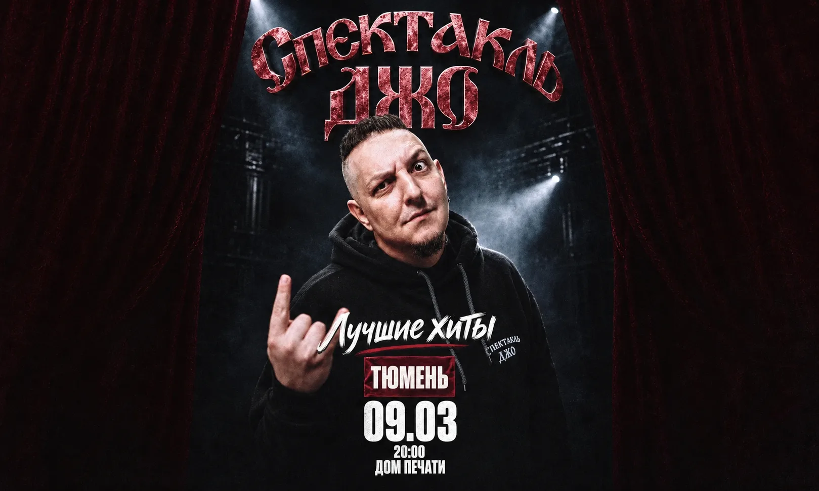 Спектакль Джо