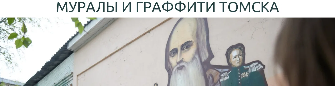 «История на стенах: муралы и граффити Томска»