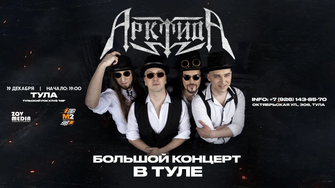 Предновогодний концерт х АрктидА х х клуб М2 г.Тула