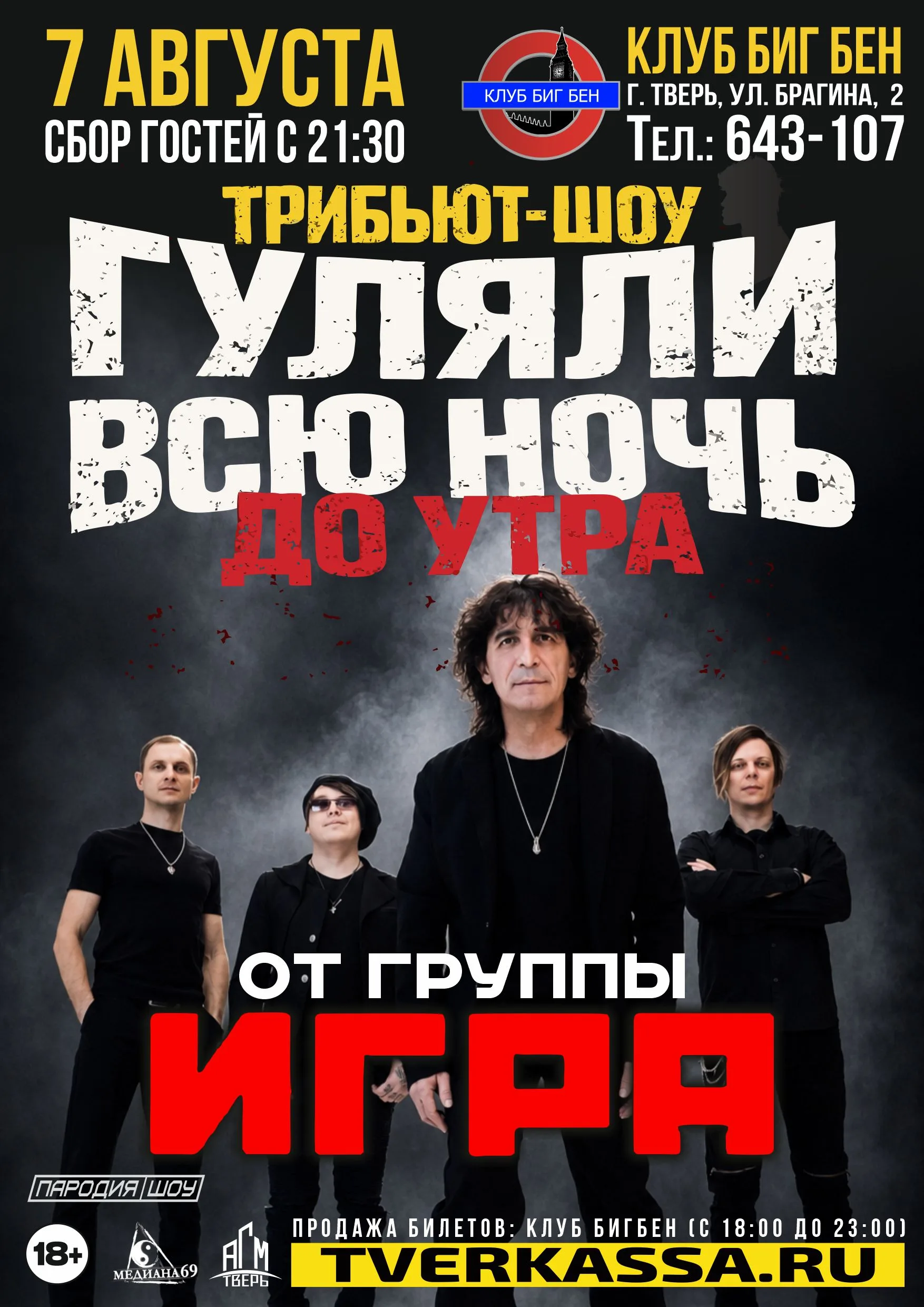 TPИБЬЮT-ШOУ "ГУЛЯЛИ ВСЮ НОЧЬ ДО УТРА" от гр. ИГPA