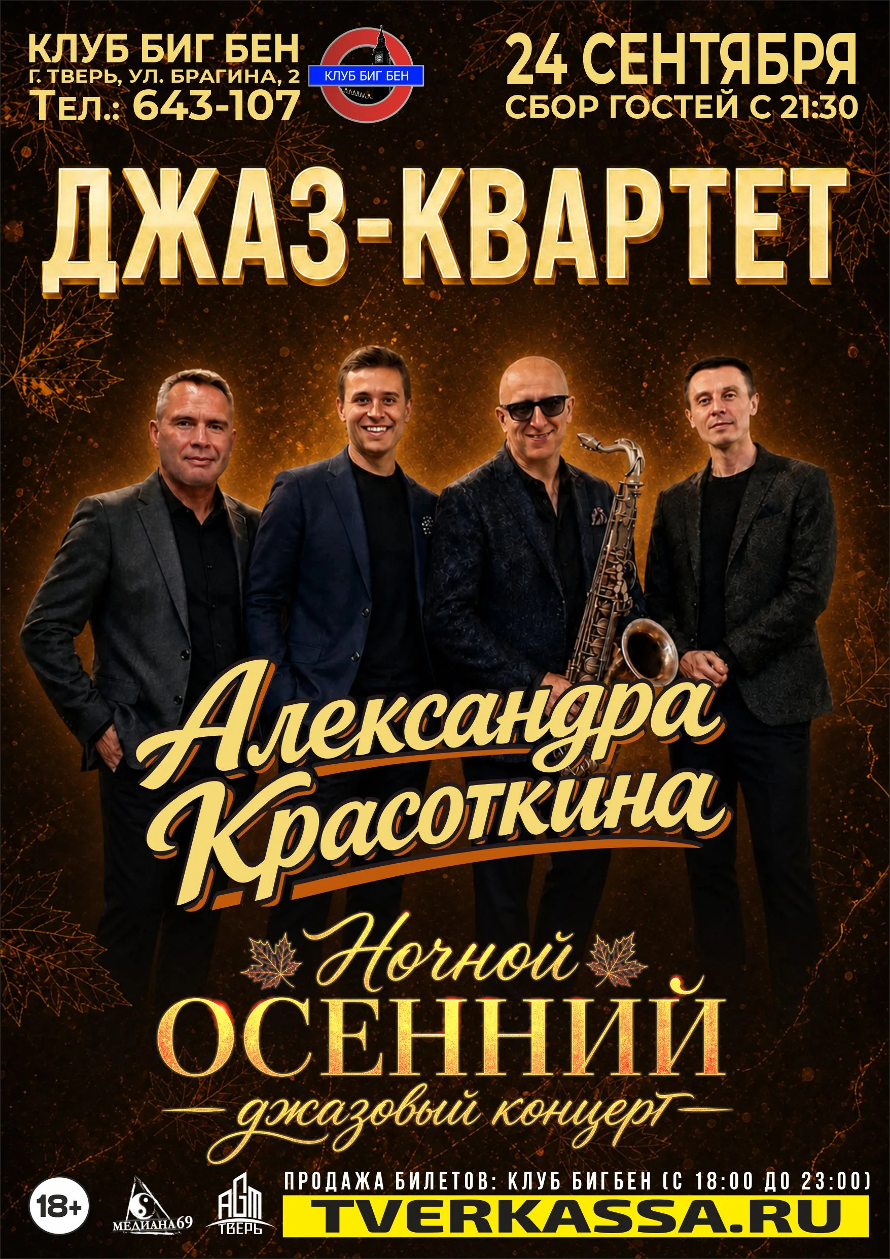 Джаз-квартет Александра Красоткина. Ночной осенний концерт