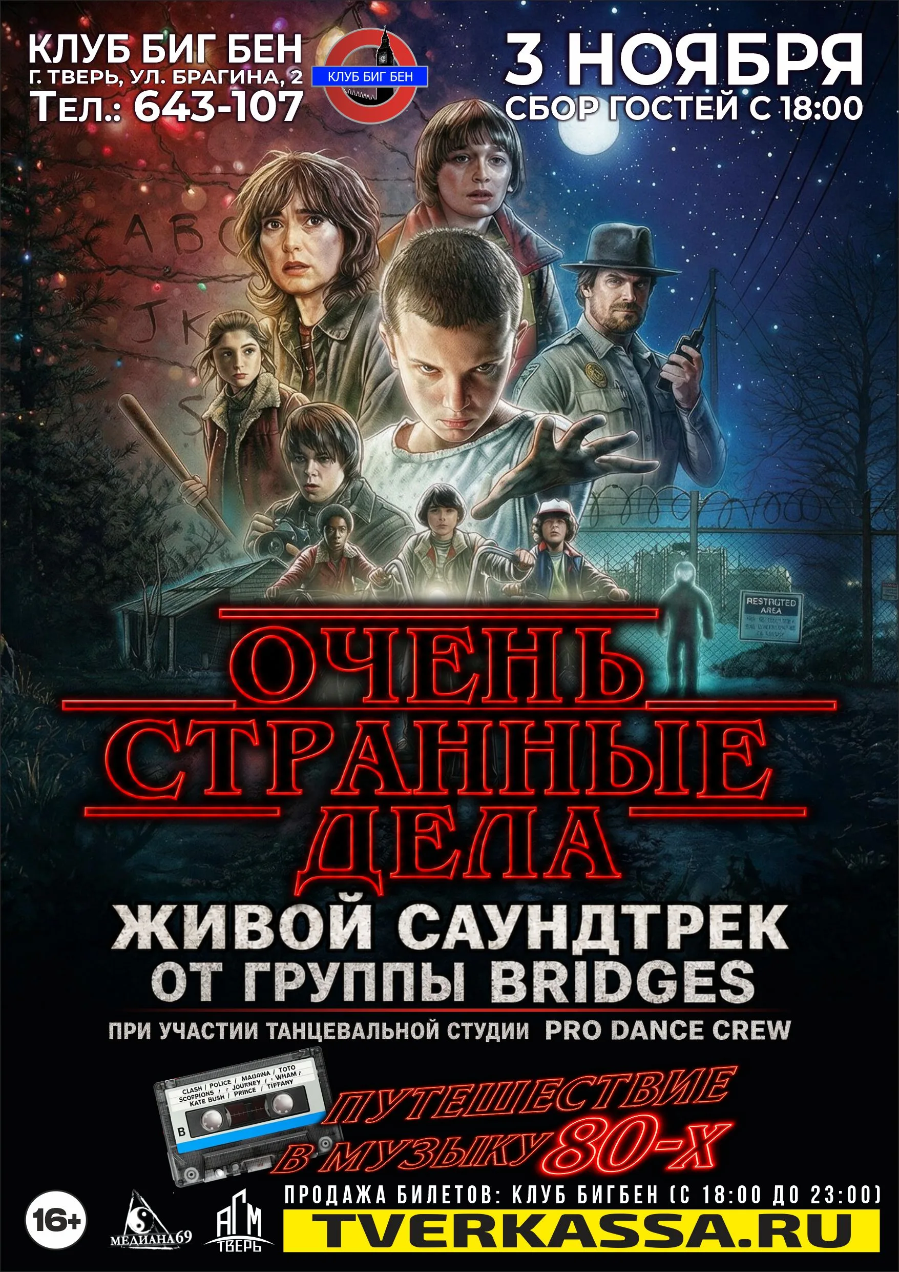Живой саундтрек "ОЧЕНЬ СТРАННЫЕ ДЕЛА" - путешествие в музыку 80-х