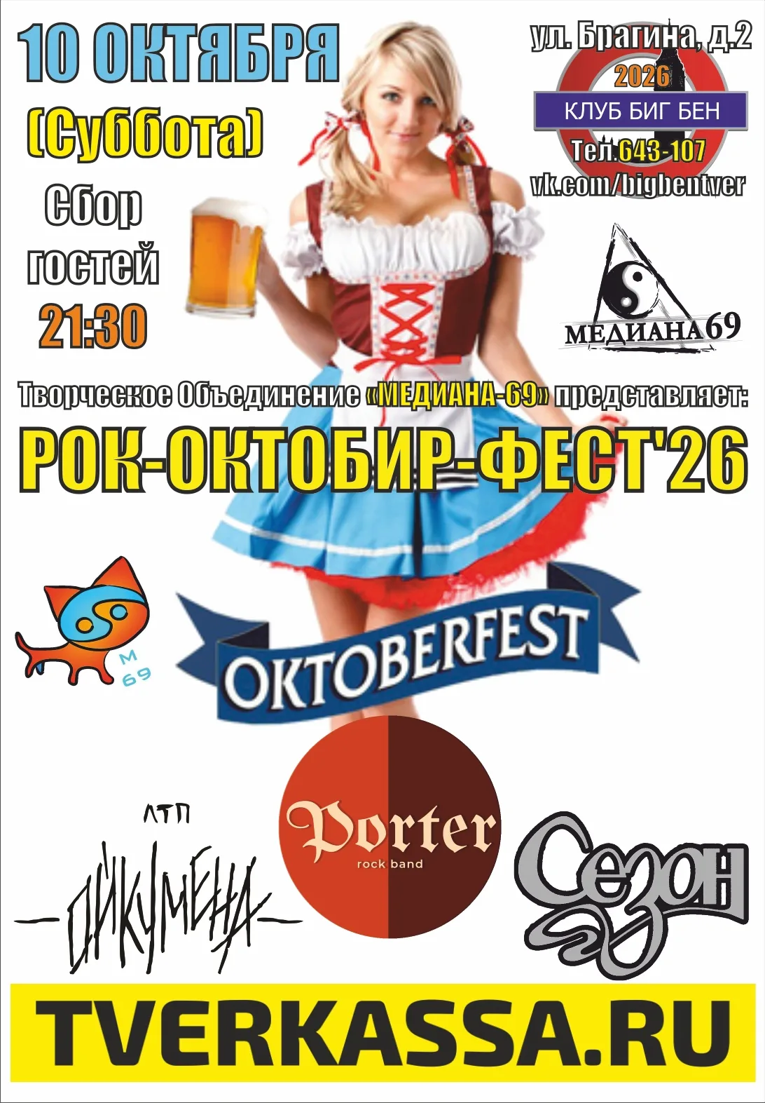 ФЕСТИВАЛЬ ROCK-OKTOBEER-FEST