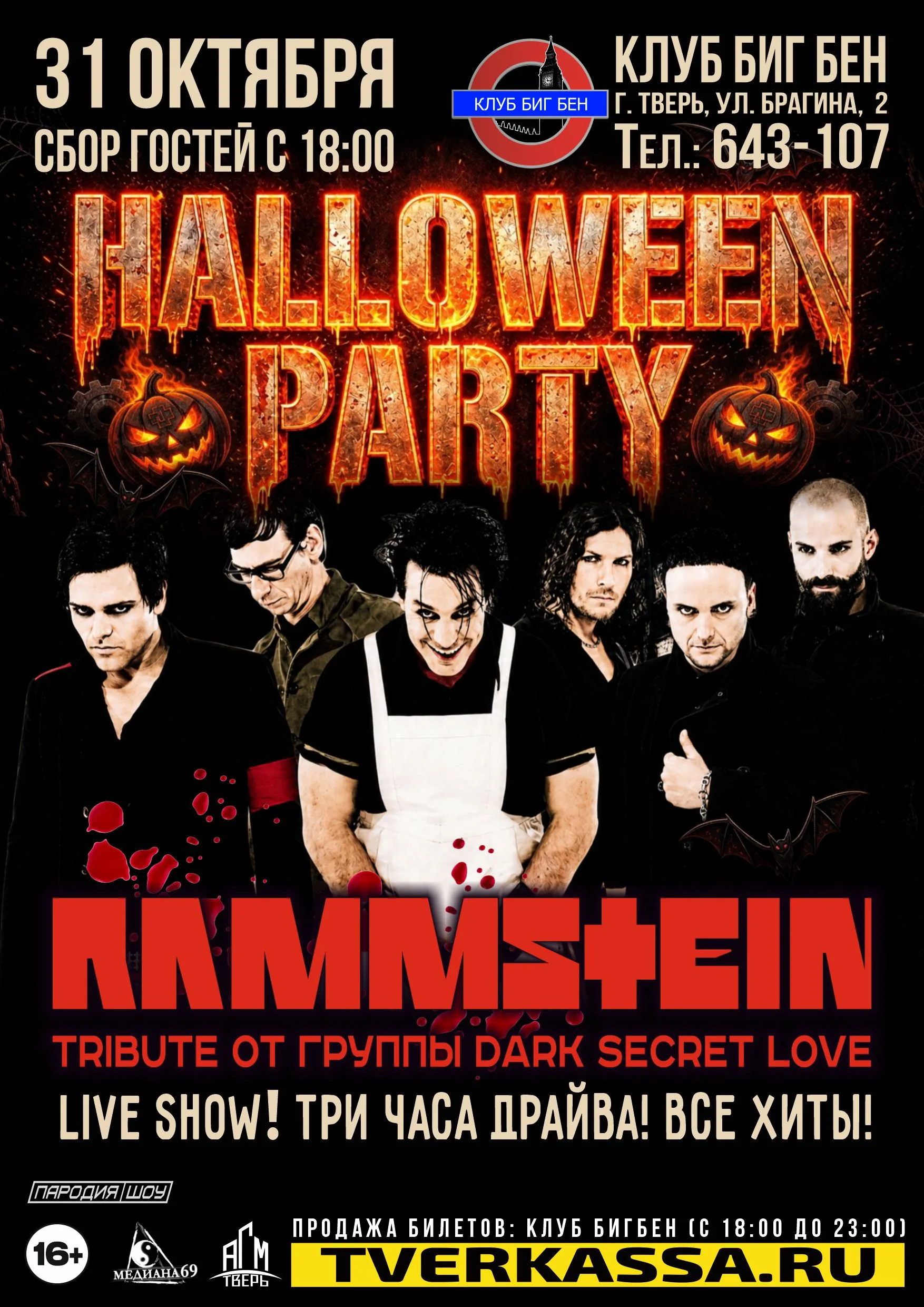 Rammstein Halloween Tribute от DARK SECRET LOVE