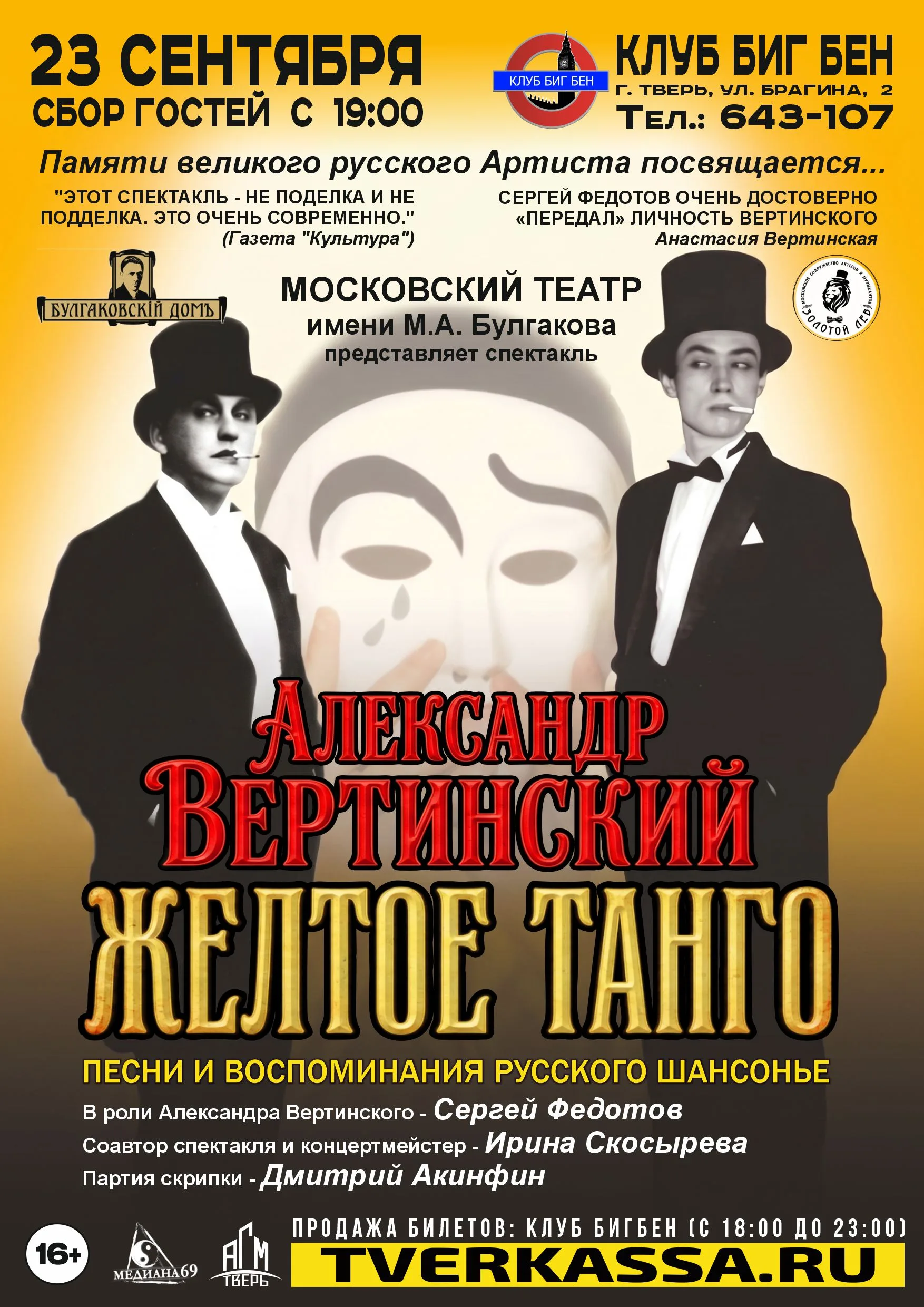 Спектакль АЛЕКСАНДР ВЕРТИНСКИЙ. ЖЕЛТОЕ ТАНГО