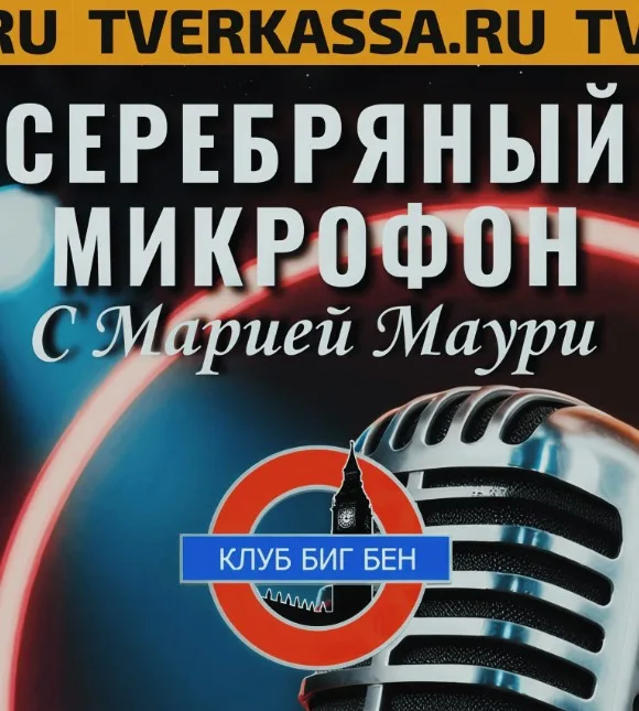 Серебряный микрофон: Мария Маури и друзья