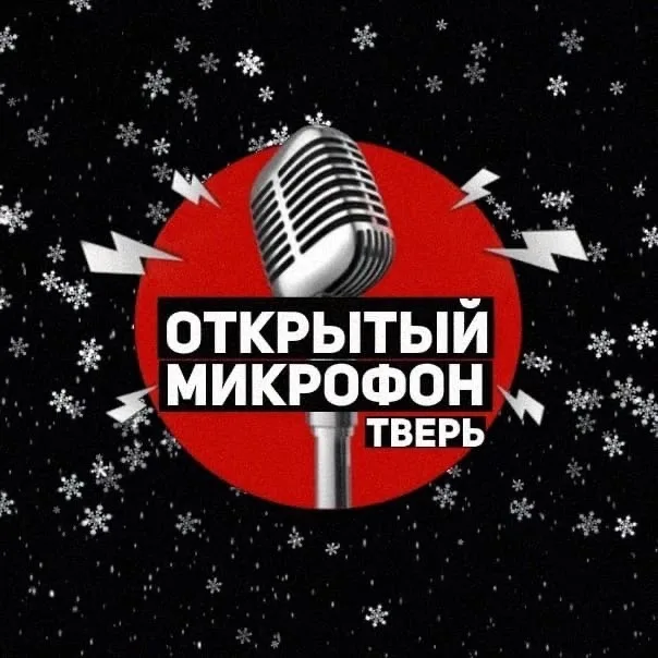 ОТКРЫТЫЙ МИКРОФОН