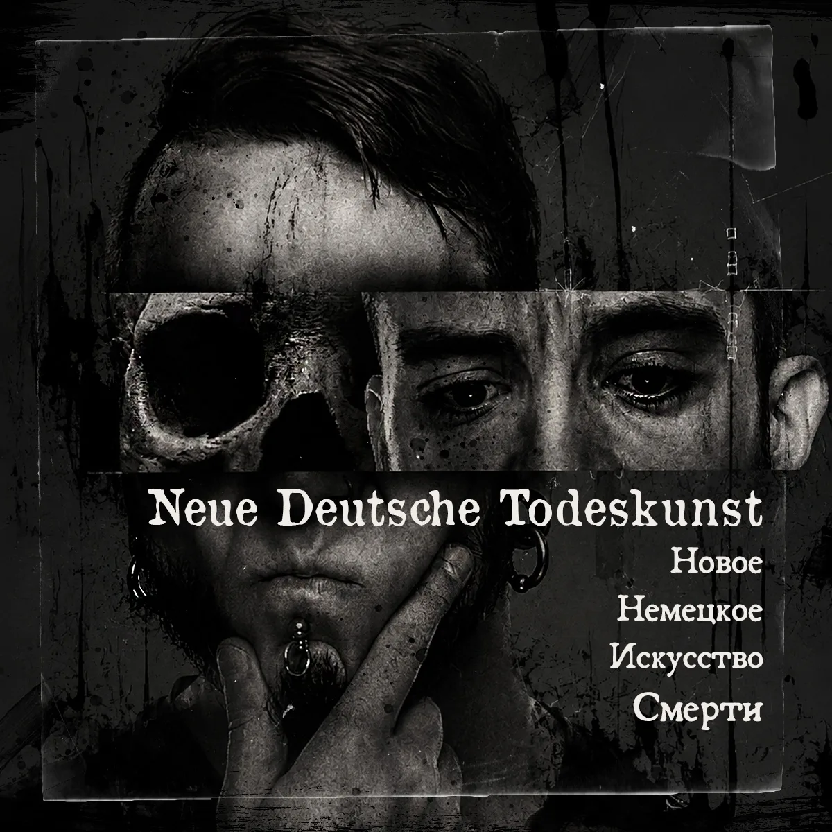 Лекция о жанре - Neue Deutsche Todeskunst (Новое Немецкое Искусство Смерти)