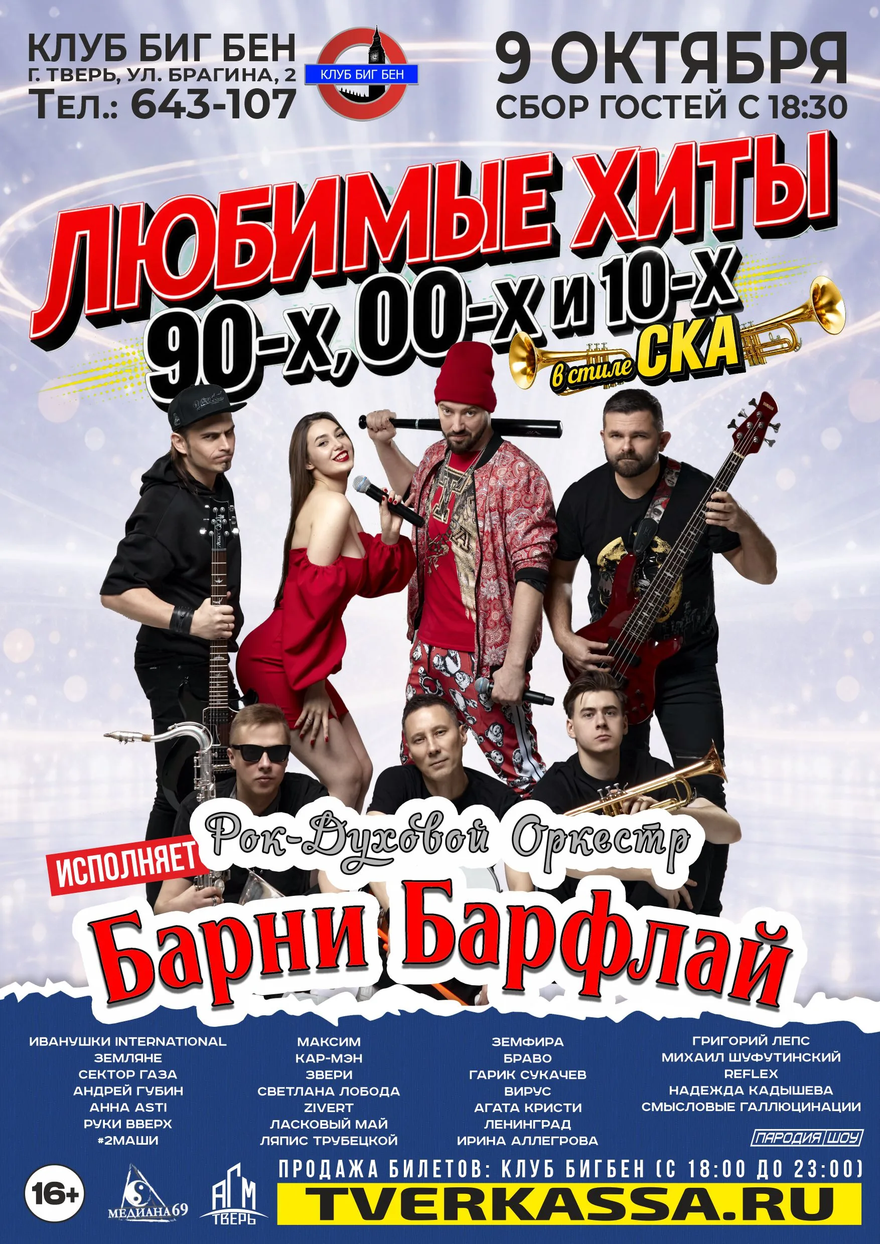 Любимые хиты 90-х 00-х и 10-х в стиле СКА от БАРНИ БАРФЛАЙ