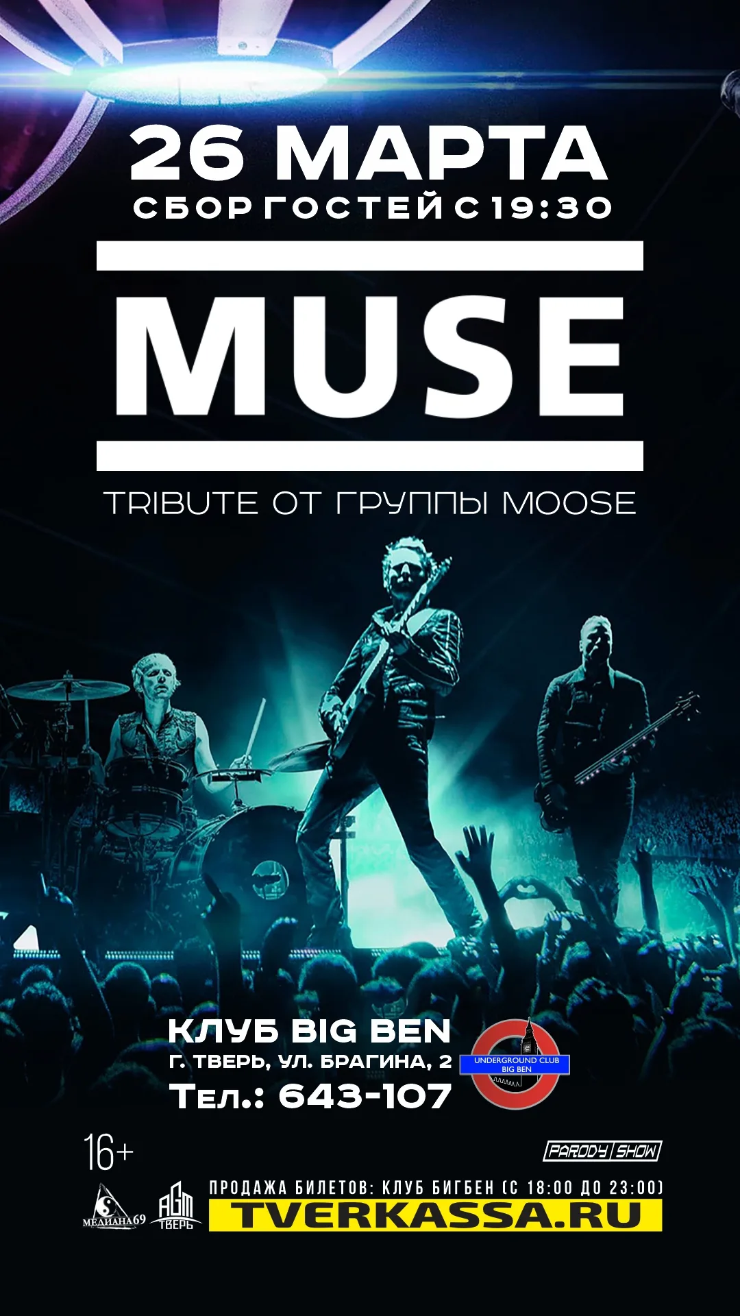 Трибьют MUSE