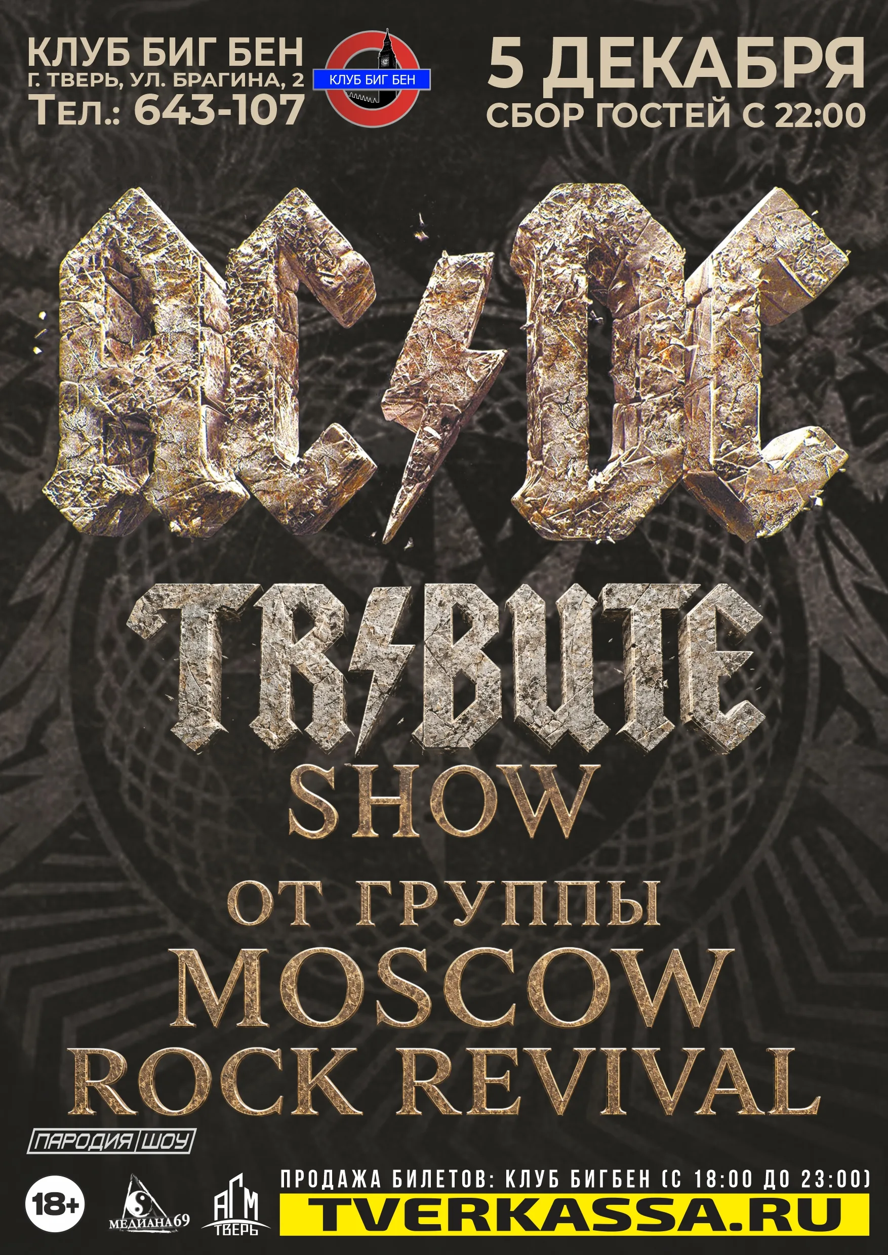 ТРИБЬЮТ AC / DC
