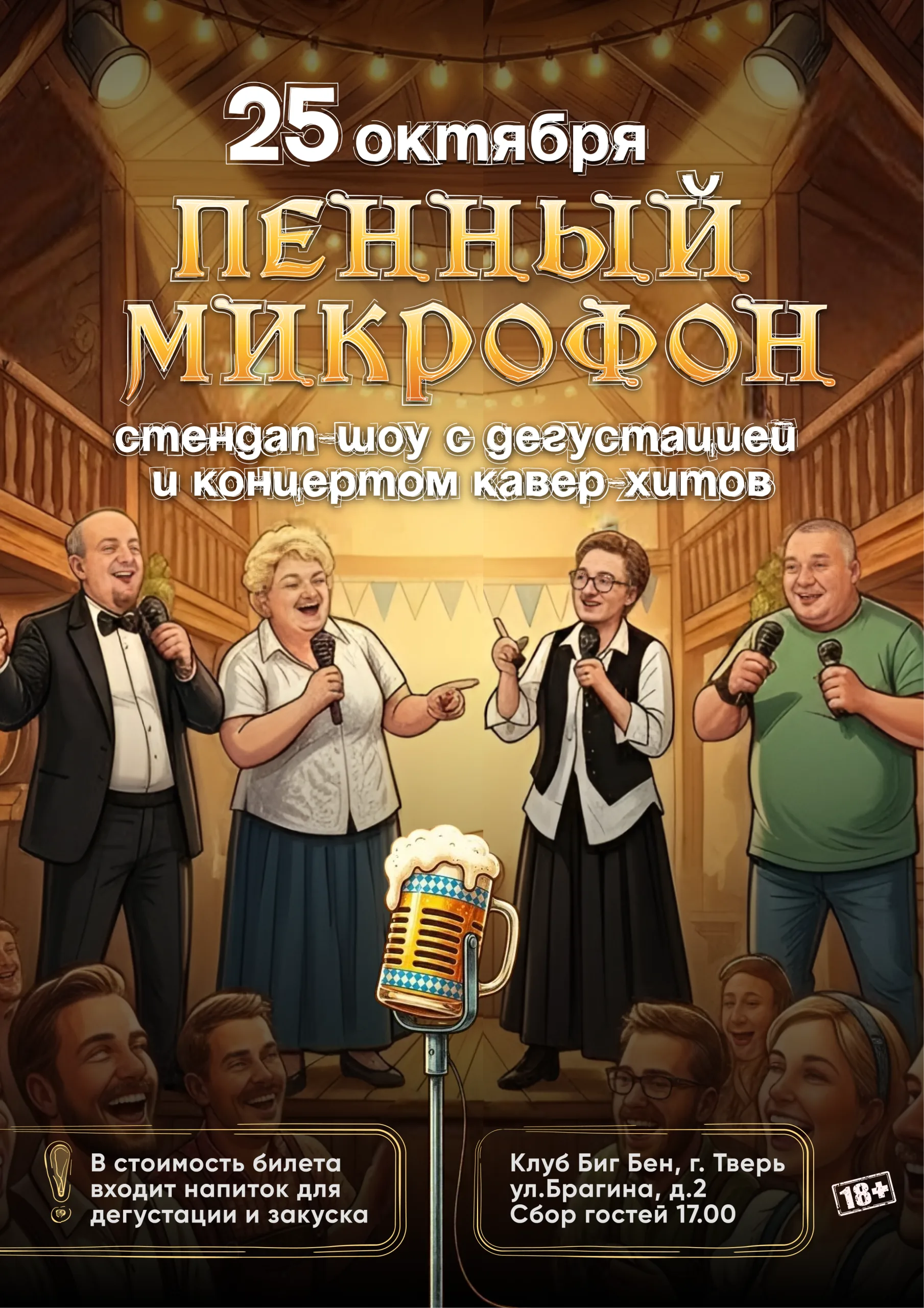 Пенный микрофон