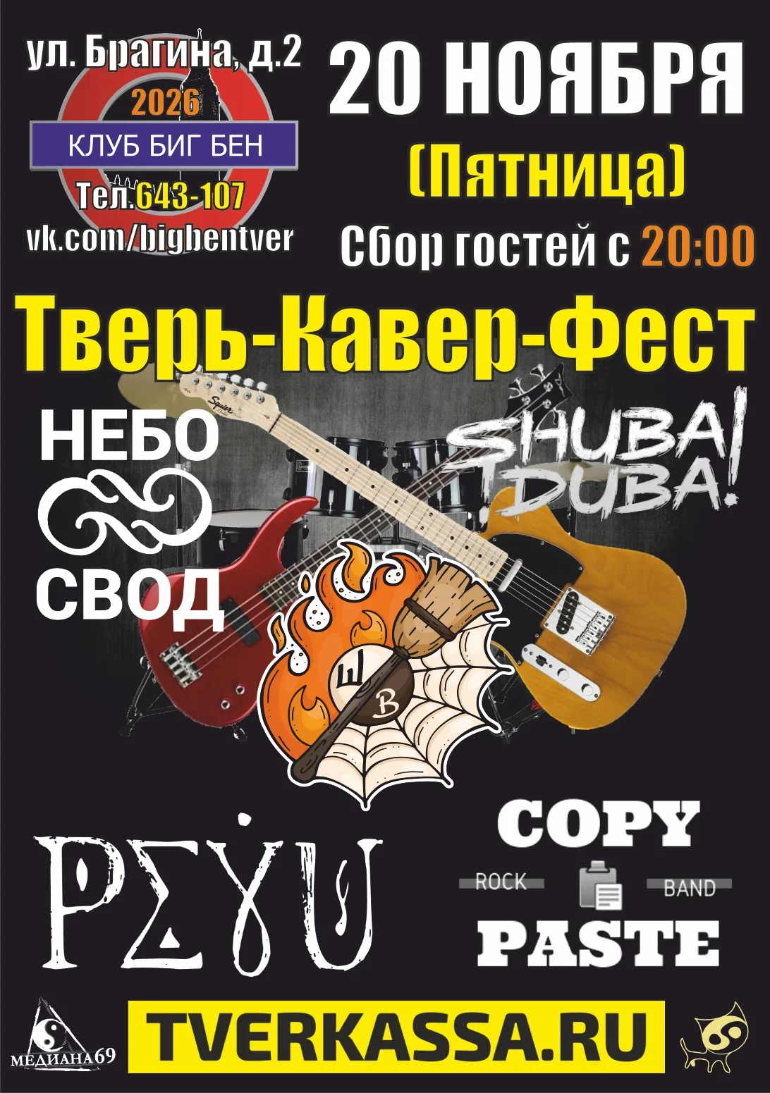 ОСЕННИЙ ТВЕРЬ-КАВЕР-ФЕСТ