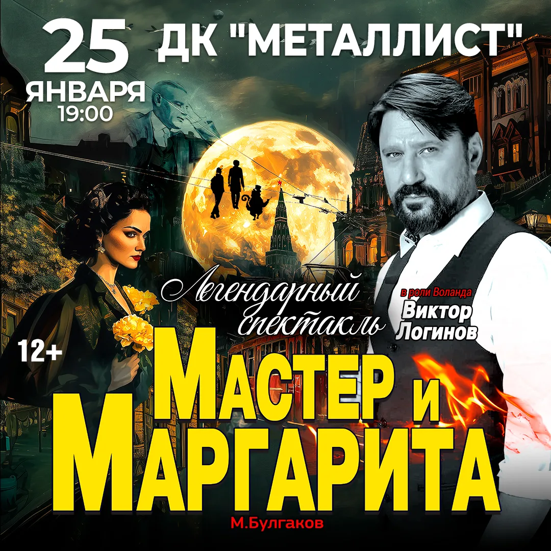 Спектакль Мастер и Маргарита г Тверь