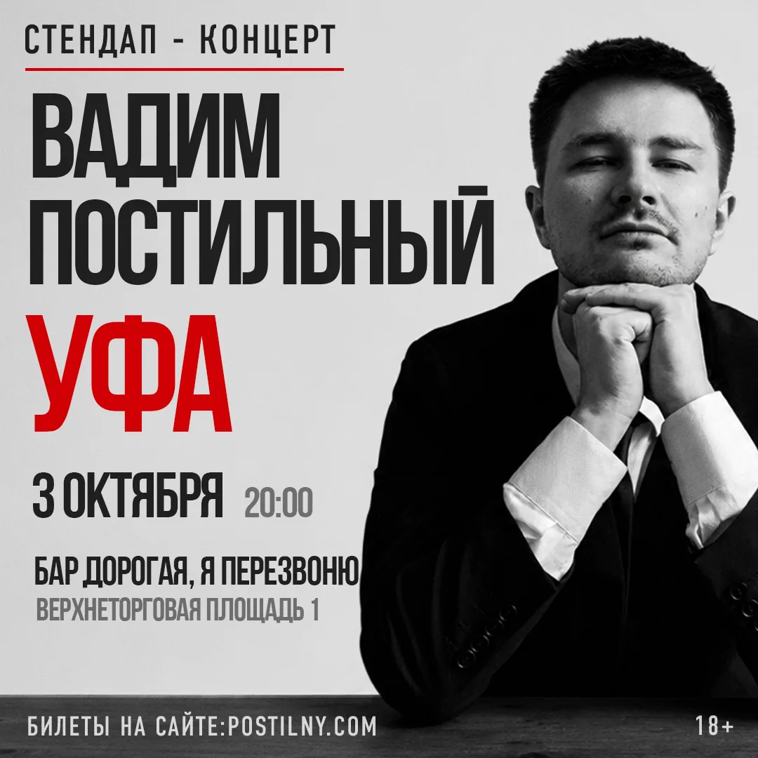 Вадим Постильный. Сольный Стнедап-концерт
