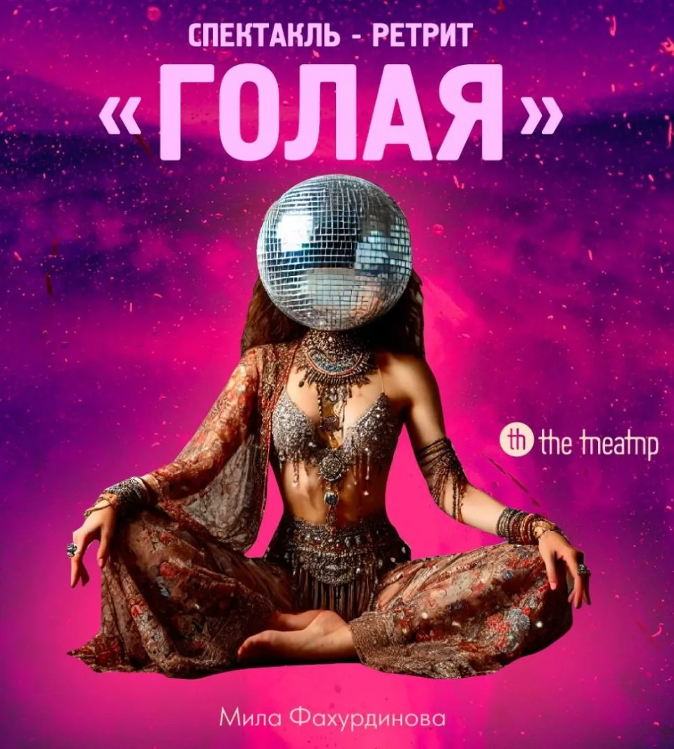 Голая