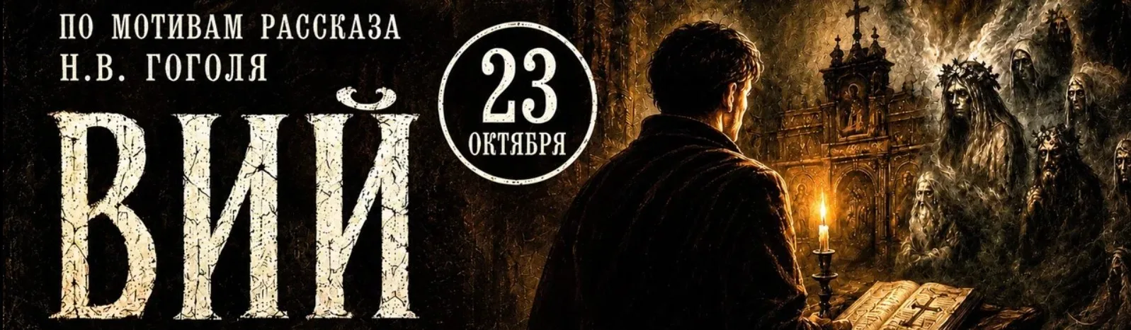 Вий