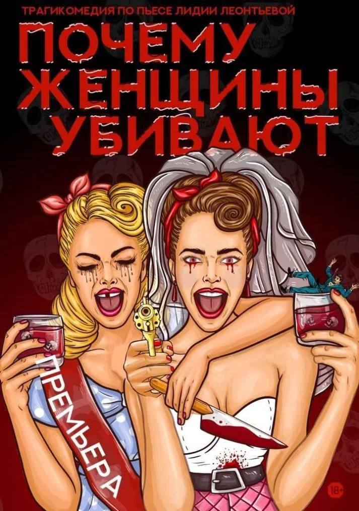 Почему женщины убивают
