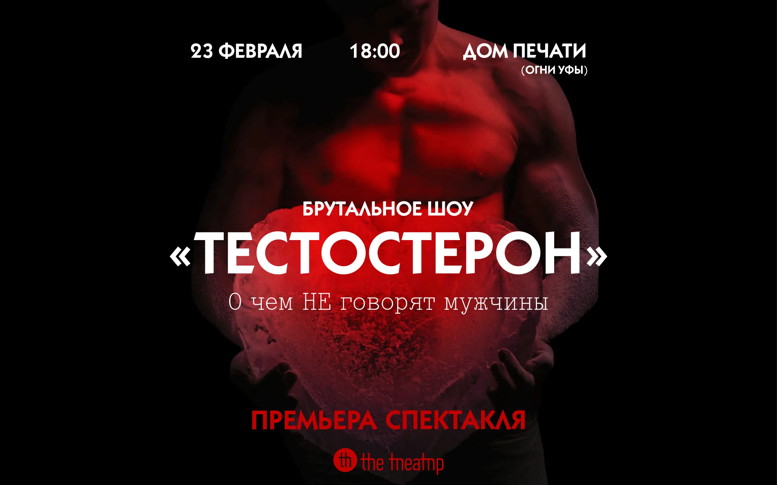 Тестостерон Брутальное шоу
