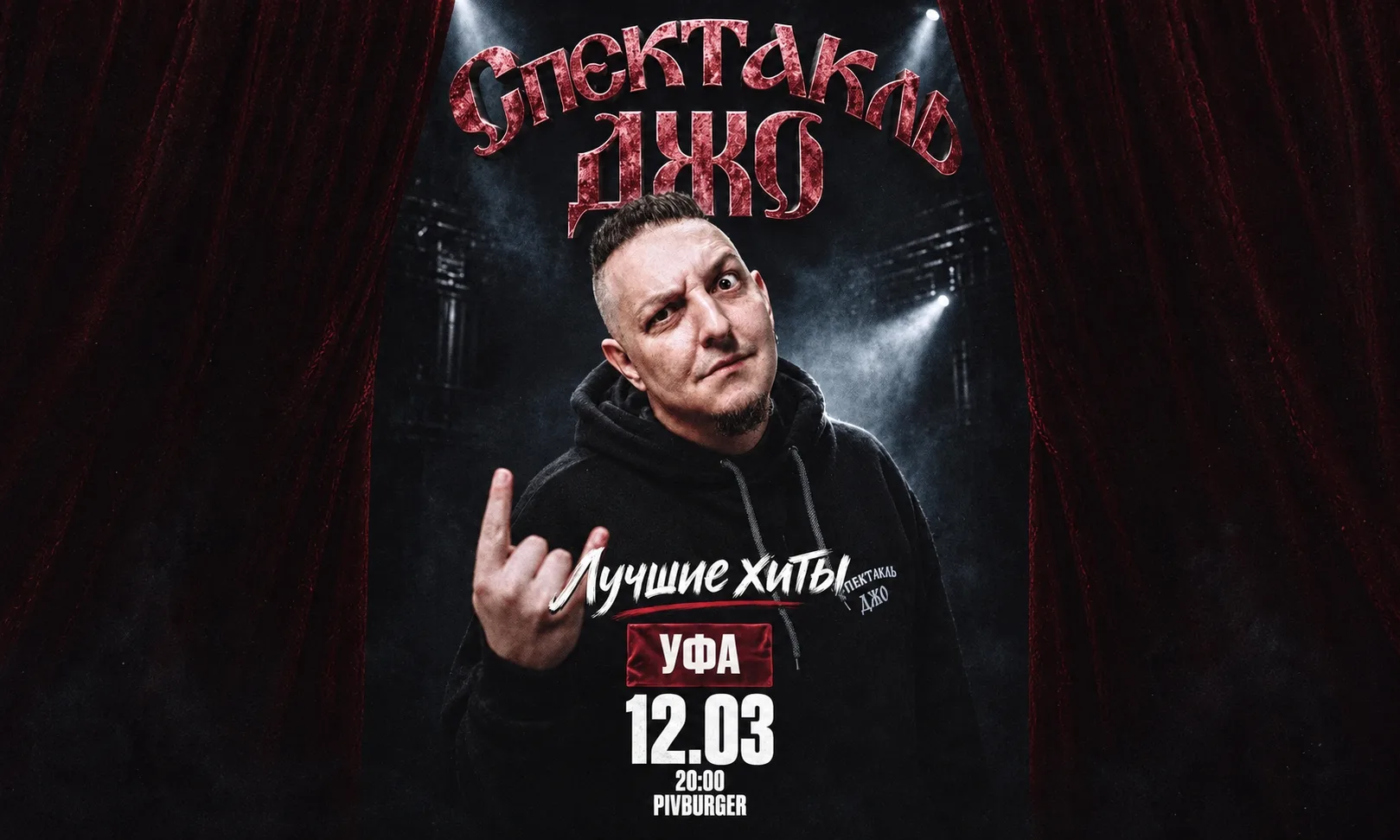 Спектакль Джо