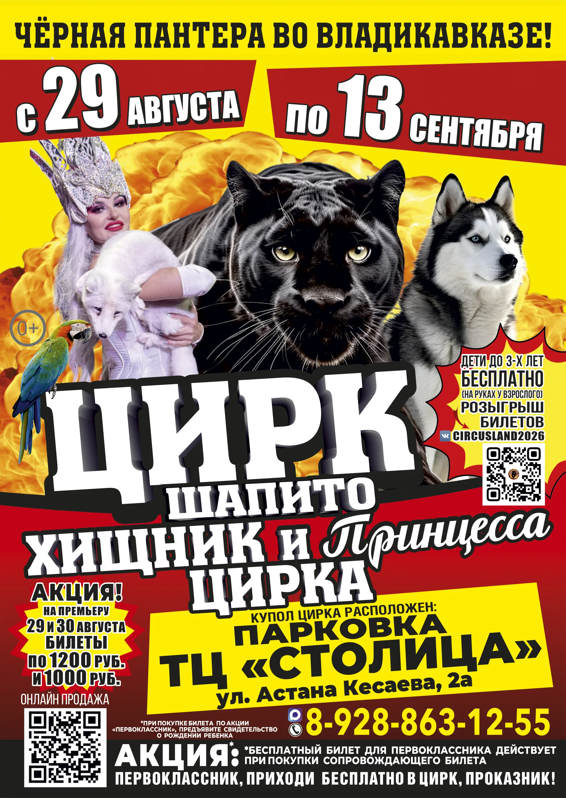 Цирк шапито "Хищник и принцесса цирка" во Владикавказе