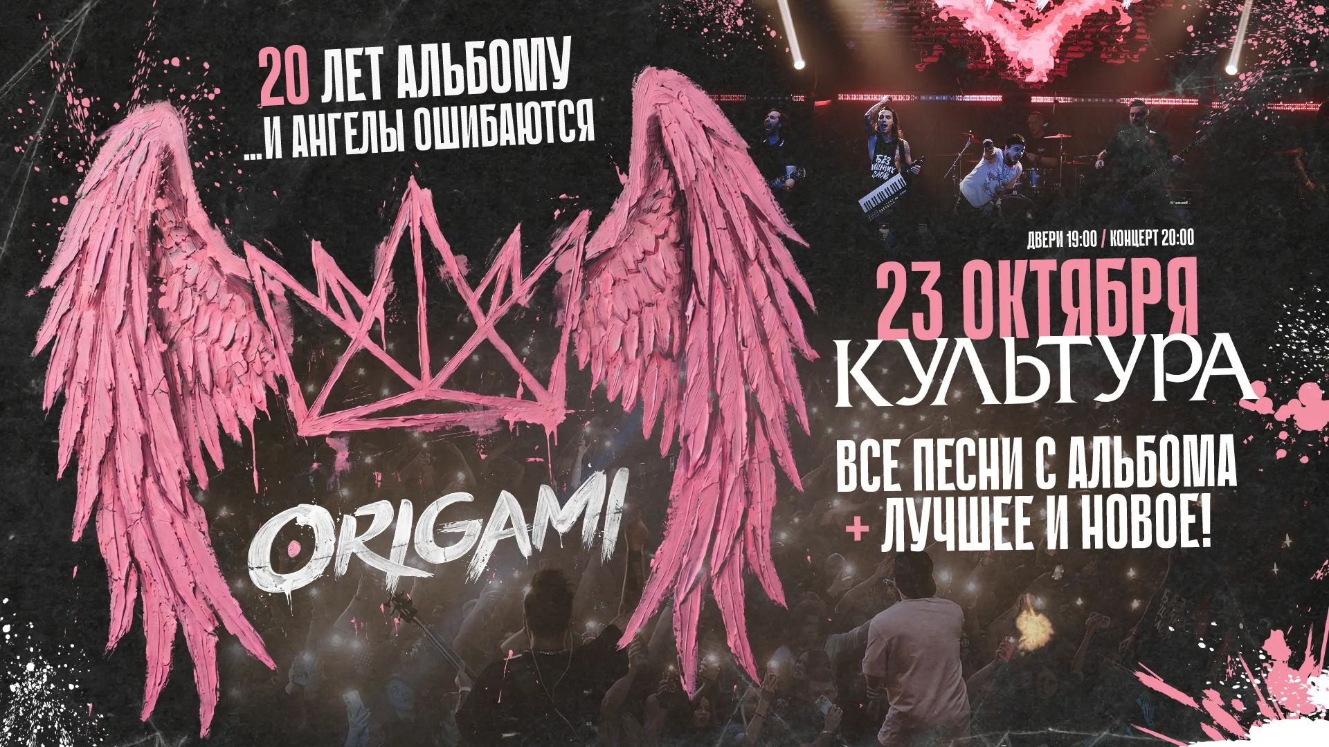 ORIGAMI. 20 лет альбому "...и ангелы ошибаются" @ Волгоград