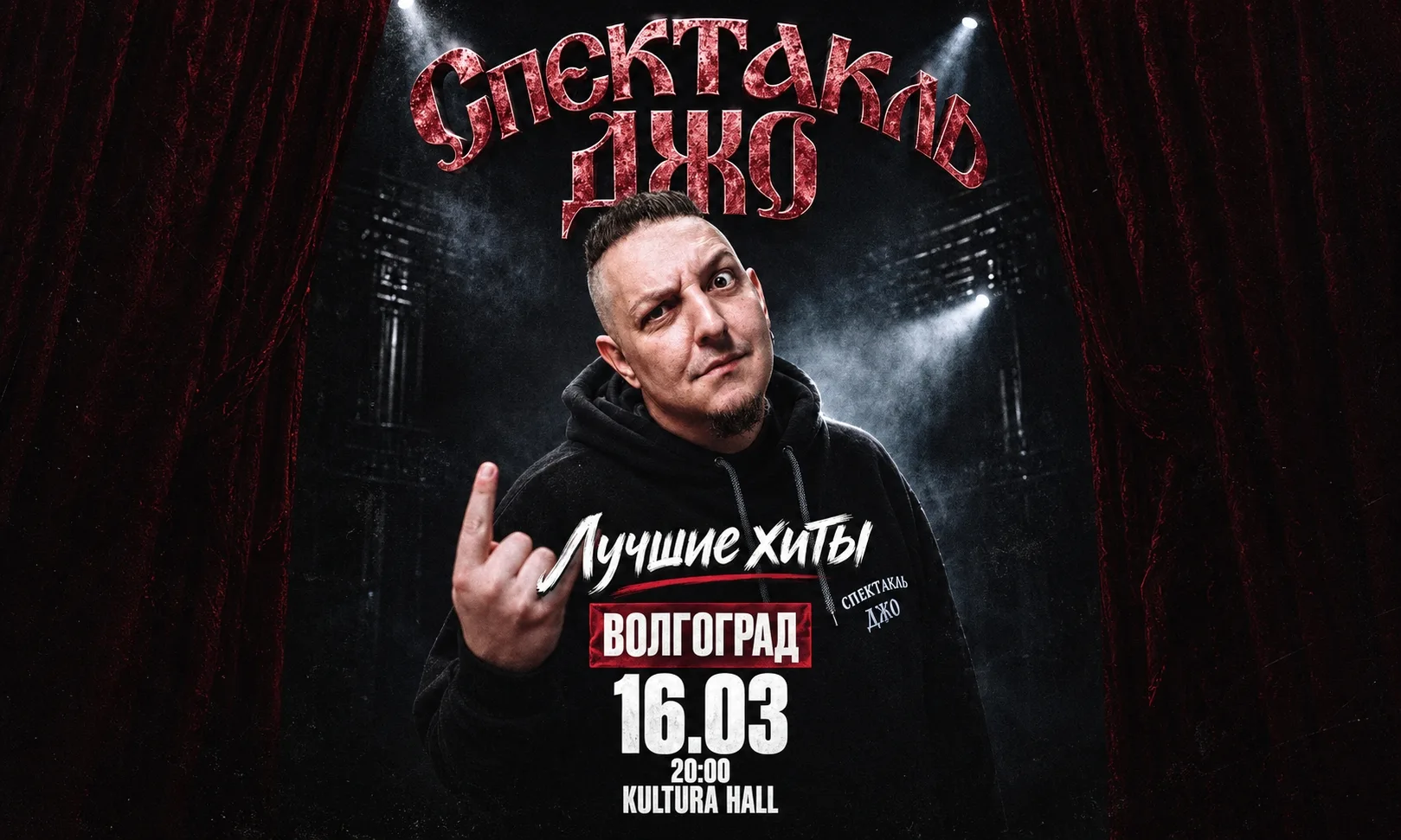 Спектакль Джо в Волгограде