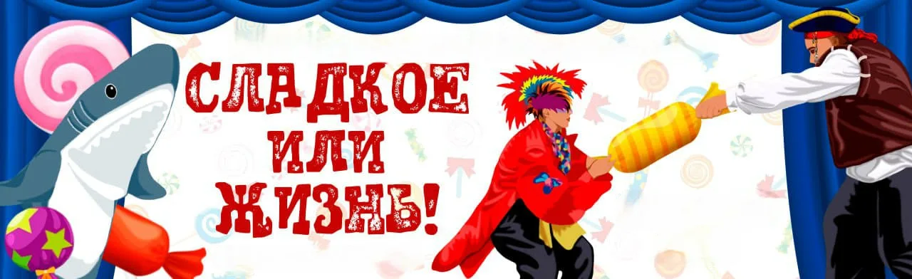 Пиратская сказка Конфета или жизнь!
