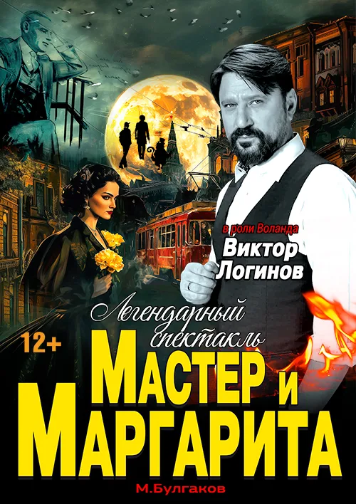 Спектакль Мастер и Маргарита г Вологда