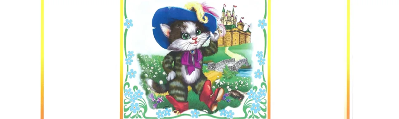 Кот в сапогах