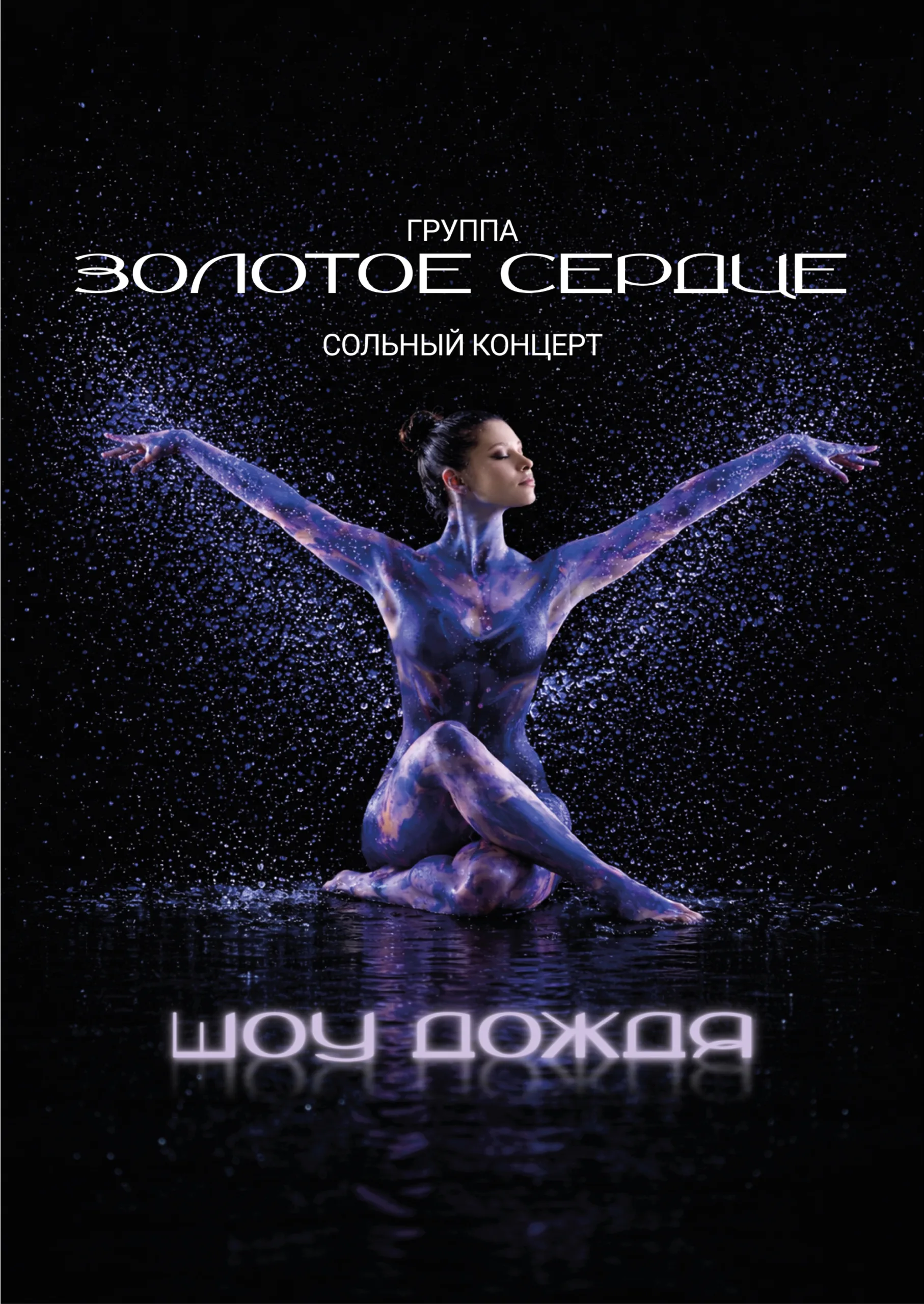 гр.ЗОЛОТОЕ СЕРДЦЕ