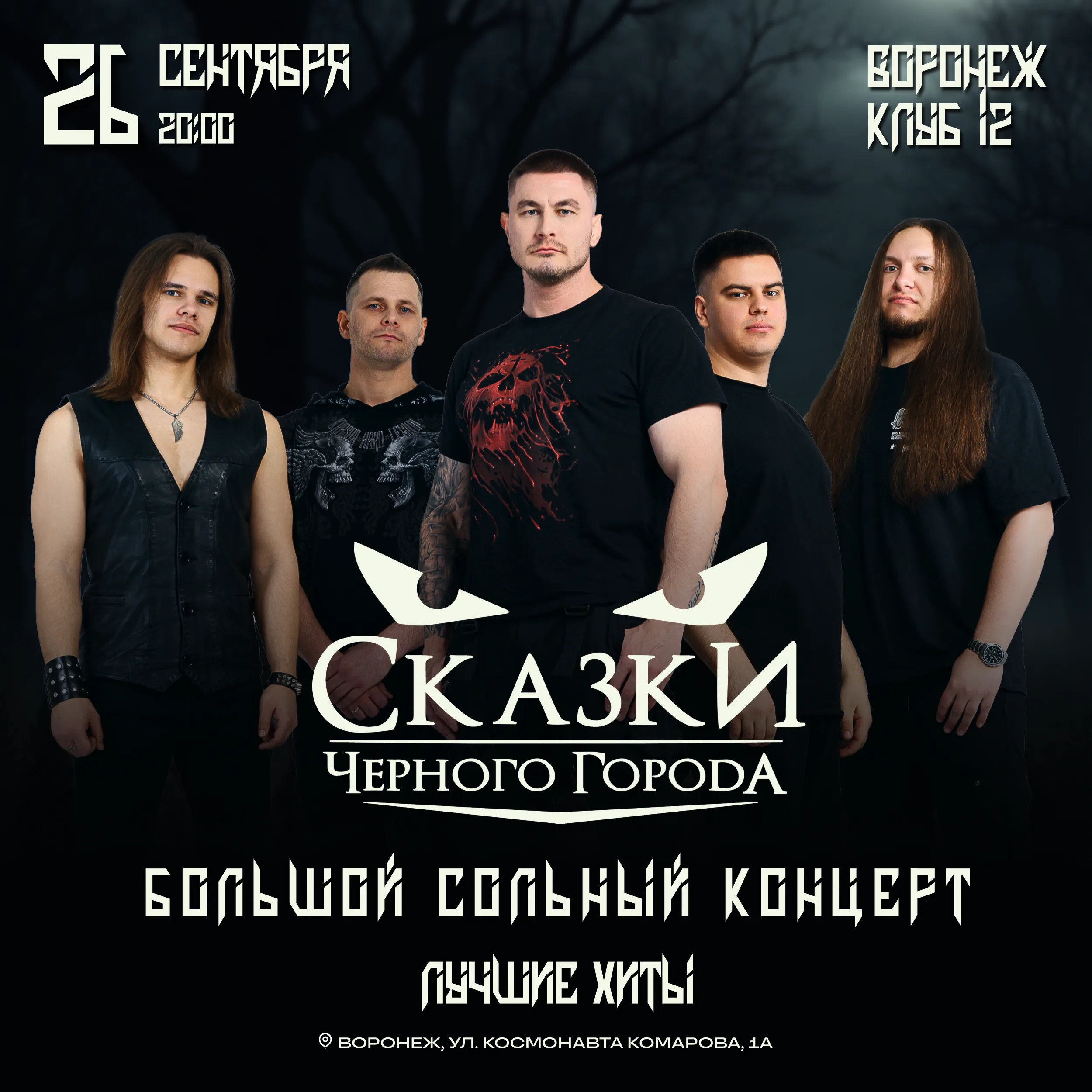 Сказки Чёрного Города