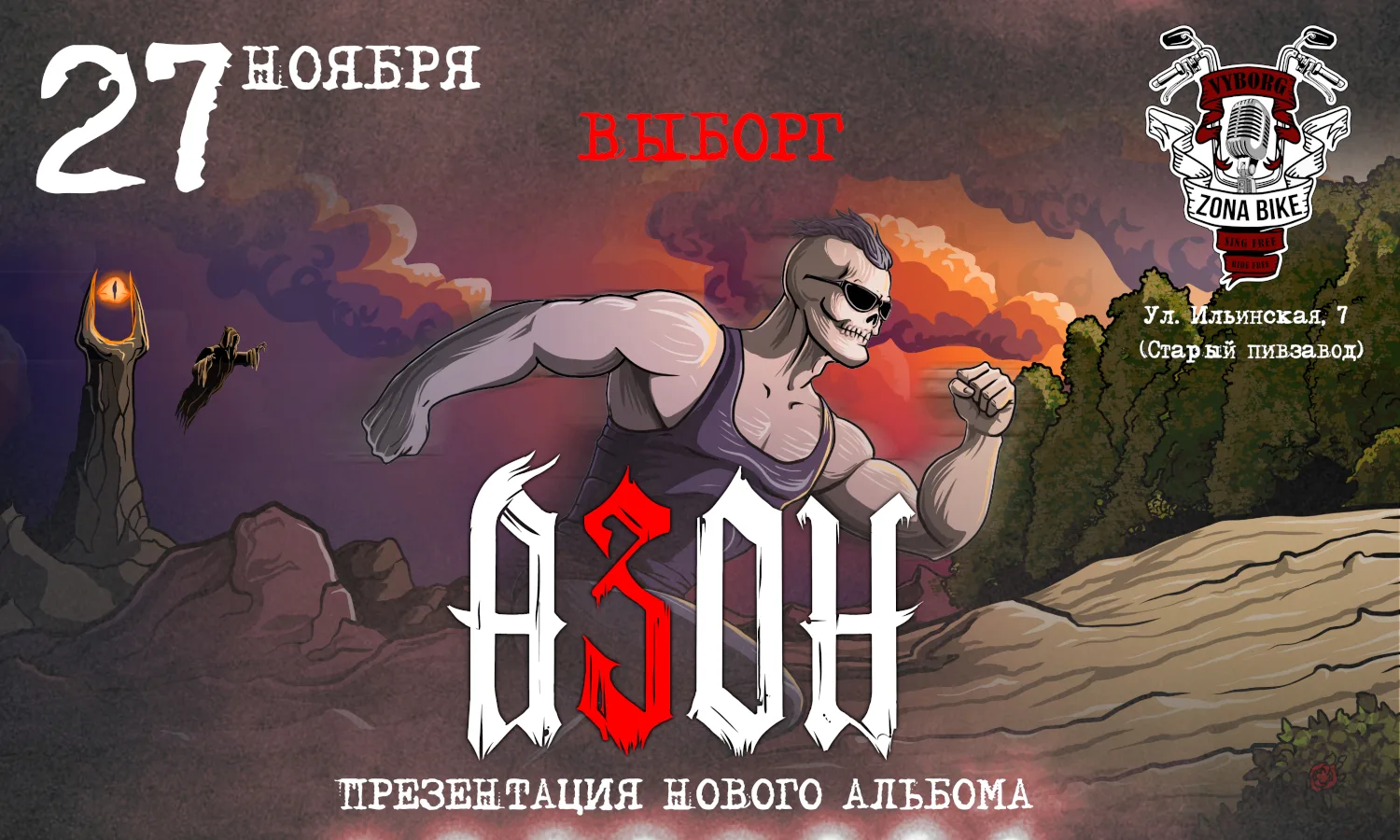 Азон в Выборге 2026г. Презентация нового альбома!