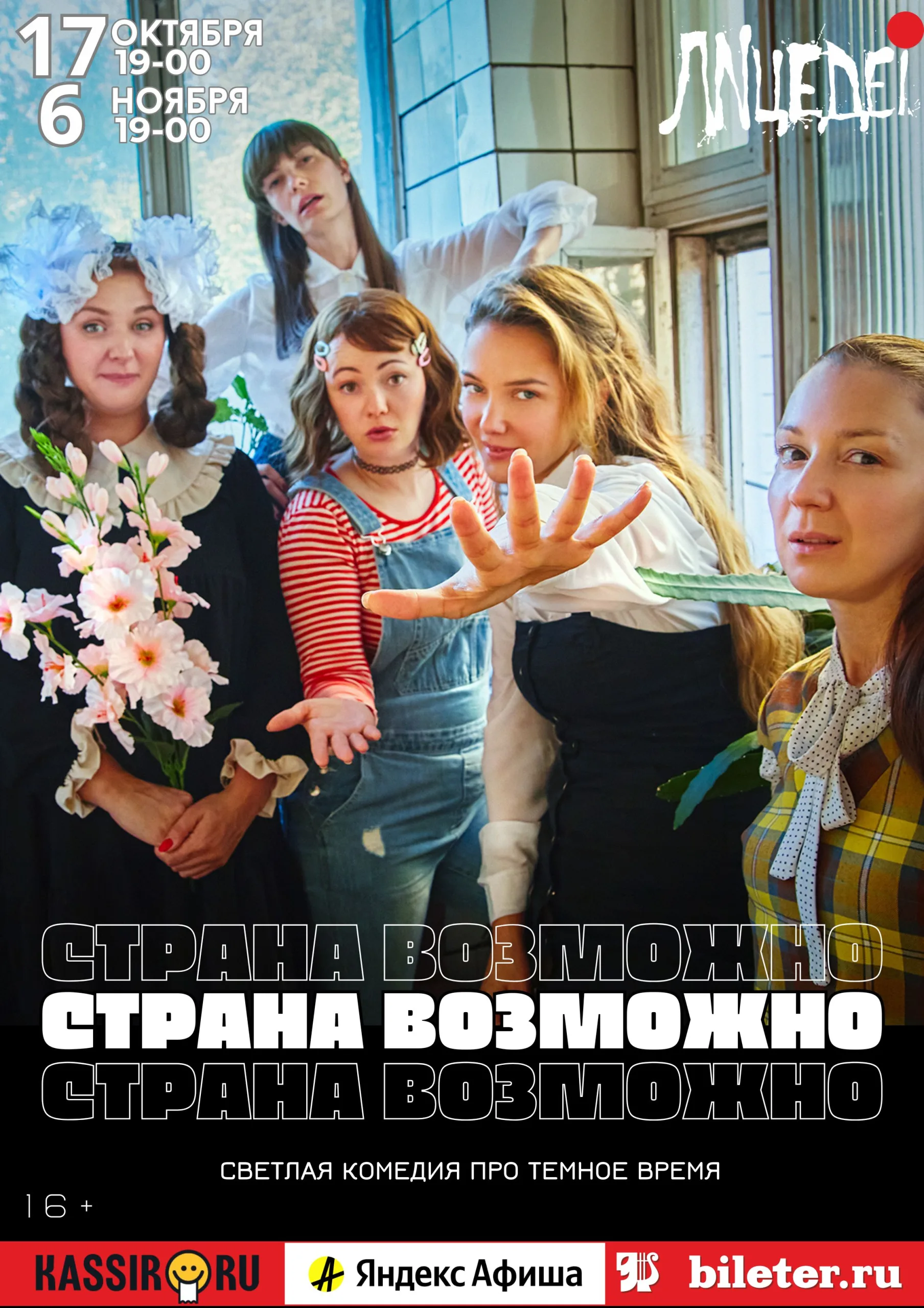 Комедия для всех кто родился и вырос в 90-х "Страна возможно", гастроли из Санкт-Петербурга