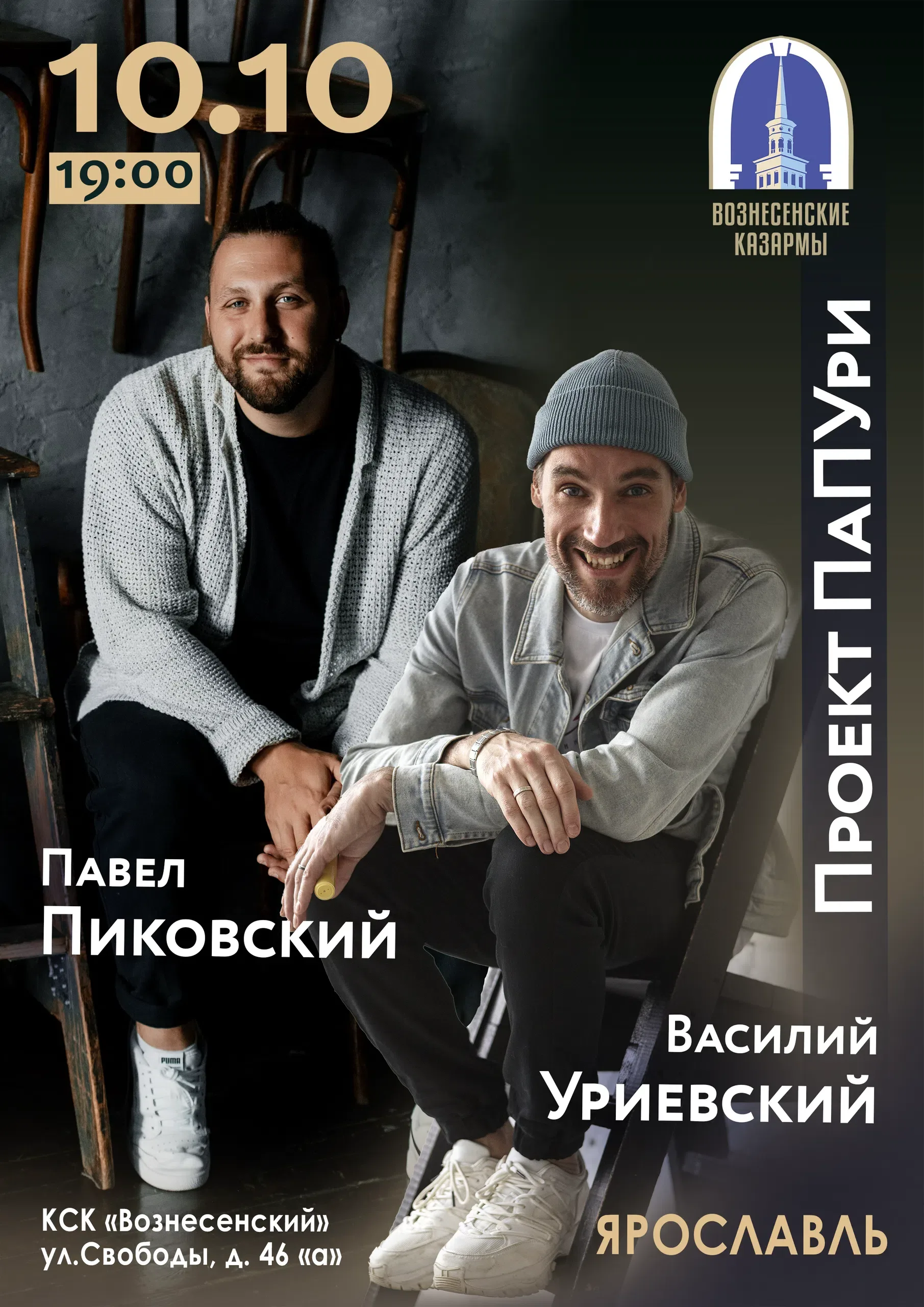 "ПаПУри" Павел Пиковский и Василий Уриевский в Ярославле