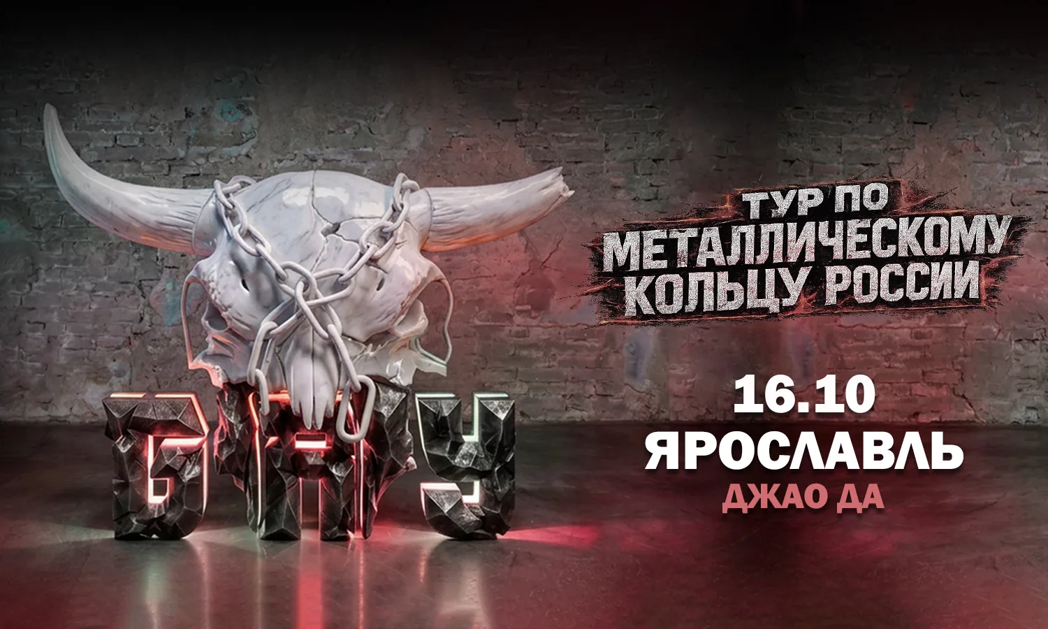 Ярославль (Джао Да)