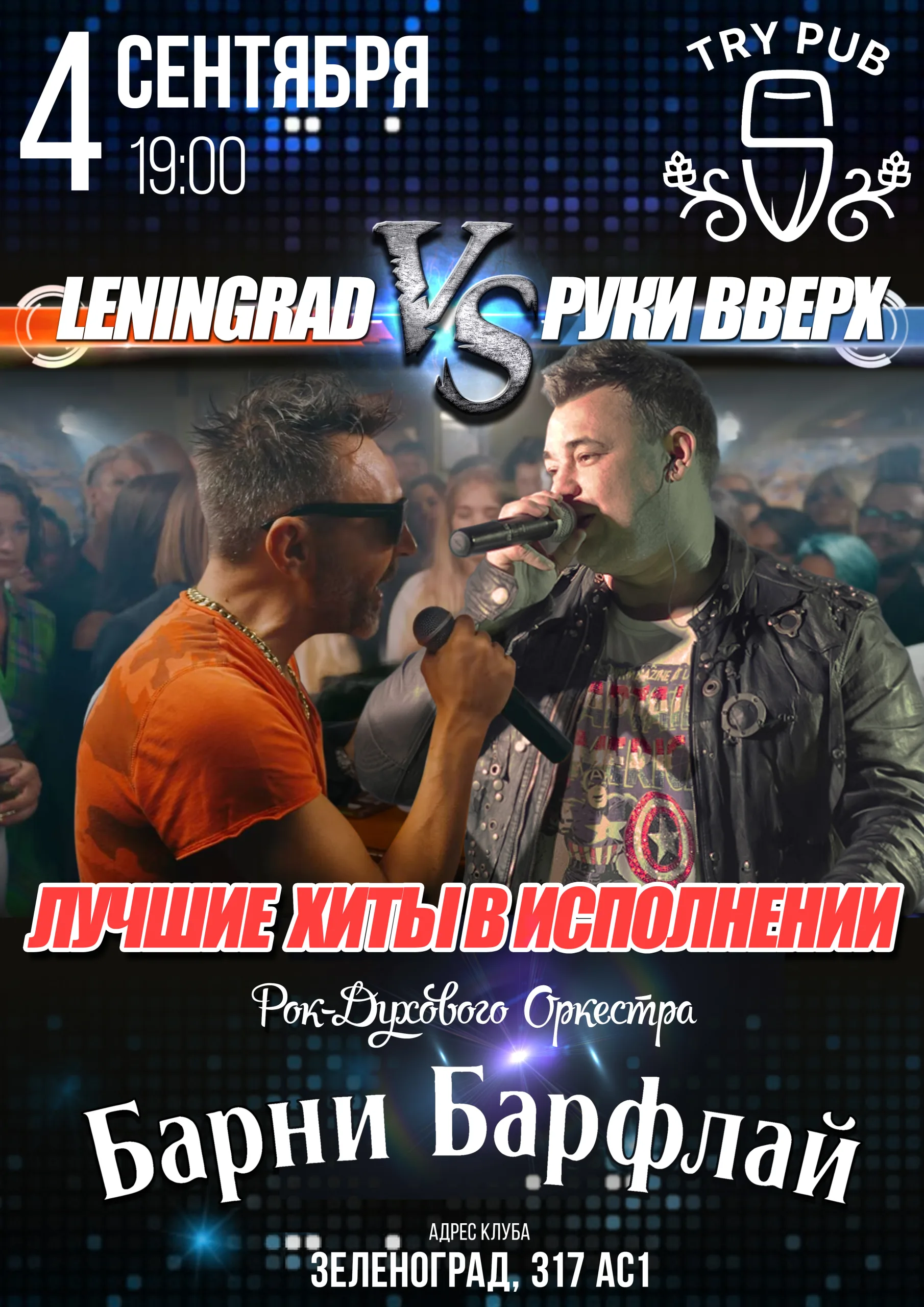 Ленинград и Руки Вверх